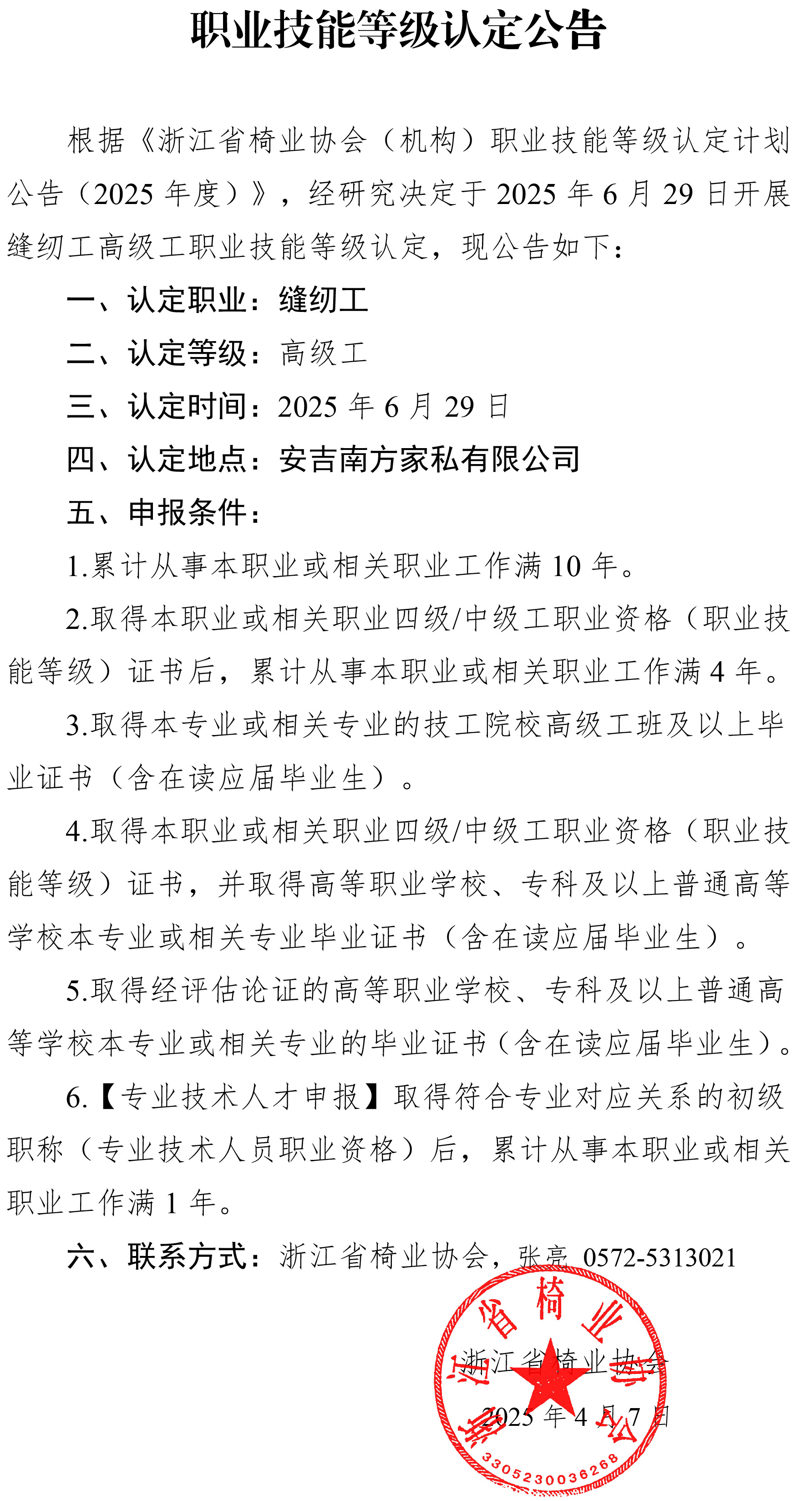 2025.6.29高级职业技能等级认定公告缝纫工.jpg